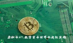 虚拟币HT：数字货币世界的