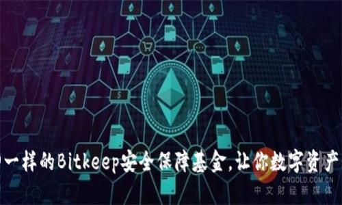 像守护神一样的Bitkeep安全保障基金，让你数字资产无忧无虑