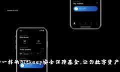 像守护神一样的Bitkeep安全