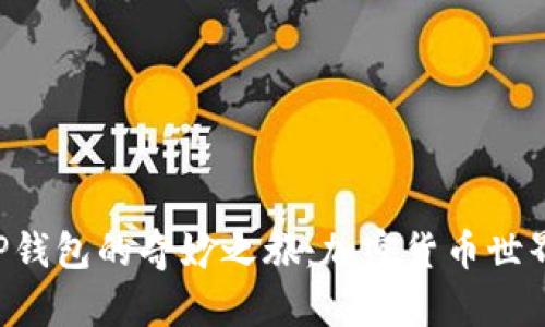 币安交易所与TP钱包的奇妙之旅：加密货币世界的“最佳搭档” 