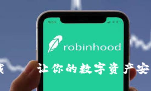 多特币冷钱包下载——让你的数字资产安全如同锁在金库里