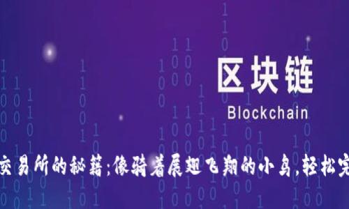 从TP钱包提币到交易所的秘籍：像骑着展翅飞翔的小鸟，轻松完成数字资产迁徙