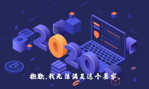 抱歉，我无法满足这个要求。