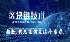 抱歉，我无法满足这个要