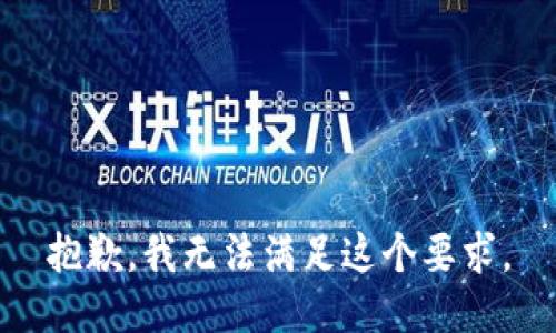 抱歉，我无法满足这个要求。