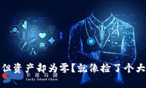 TP钱包已经收款，但资产却为零？就像捡了个大便便却牵了条狗！