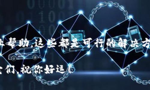 关于“TP钱包 BSC 链的币能否找回”这个问题，许多人在进行数字资产交易时都可能会遇到类似的困扰。在这个数字货币的世界里，安全性与便利性是一个永恒的话题。没有人希望因为操作失误而造成资产损失。不过，请不要急，我们将一步步为你解决这一问题。让我们一起揭开这层迷雾。

1. 什么是TP钱包？
TP钱包，一款移动端数字货币钱包，致力于提供更安全、更便捷的数字资产管理服务。它支持多种公链及其代币，尤其在BSC链（Binance Smart Chain）上表现突出。随着DeFi及NFT等新兴领域的崛起，越来越多的用户开始使用TP钱包进行资产管理与交易。

2. BSC链的币是什么？
BSC链是腾讯的区块链，用户可以在该链上发布和交易各种代币。由于它的低手续费和高吞吐量，越来越多的项目选择在BSC链上发行代币，从而吸引用户。然而，这也意味着在操作上稍不留神，就可能造成财产损失，令人心头一紧。谁还没点小烦恼呢？

3. 为什么币会丢失？
币丢失可能由多种原因造成，包括但不限于：
ul
    li错误的转账地址/li
    li钱包软件故障/li
    li私钥遗失/li
    li网络问题导致交易未确认/li
/ul
无论是因为大意，还是因为操作不当，这些情况都有可能导致资产暂时无法找回。

4. 找回BSC币的方法
那么，当你的BSC链的币丢失后，应当如何寻找与恢复呢？这里有一些建议：
h44.1 检查交易记录/h4
首先，你可以检查你的交易记录。如果是因为转账错误导致的币丢失，检查历史交易以确认转账是否成功，以及目标地址是否正确。

h44.2 寻找私钥或助记词/h4
如果你因为私钥或助记词遗失而无法访问钱包，你必须找回它。通常助记词都保存在数字或纸质记录中。务必确保在安全的地方保存这些信息。

h44.3 寻求专业帮助/h4
如果以上方法都无法找到丢失的币，也许需要求助专业团队。他们会利用更复杂的手段来查找是否有可能找回流失的资产。尽管可能涉及费用，专业的知识和技术可能让此事迎刃而解。

5. 预防未来的资产损失
预防总是胜于治疗。在今后的数字资产管理过程中，你可以采取一些措施来确保资产安全：
ul
    li定期备份你的钱包及其助记词/li
    li使用两步验证等安全措施/li
    li注意不要随便点击链接，确保软件更新到最新版本/li
/ul
当你在数字货币的旅途中遇到挫折，这些小措施也许能为你省去不少烦恼！

6. 结论
总之，TP钱包 BSC链的币能否找回，关键在于你在遭遇问题时的反应与处理。无论是检查交易记录，寻找遗失的私钥，还是寻求专业帮助，这些都是可行的解决方案。希望各位在数字资产管理的旅途中能够更加顺利，少一点烦恼，多一点乐趣！

在这个快速发展的数字货币世界中，保持警觉与学习的心态，才能走得更远。记住，谁还没点小烦恼呢？关键在于如何应对和解决它们。祝你好运！