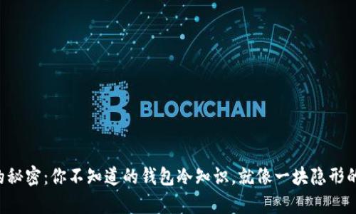 钱包里的秘密：你不知道的钱包冷知识，就像一块隐形的魔法布！