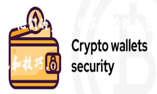 截至我最后的知识更新（2023年10月），XCH（Chia Network的代币）是Chia网络中的一种加密货币。Chia网络以其绿色时间证明（Proof of Space and Time）共识机制而闻名，与其他区块链相比，具有较低的能源消耗。

关于XCH的冷钱包（Cold Wallet）方面，Chia确实有提供冷钱包的解决方案。冷钱包是指不与互联网连接的加密货币存储方式，通常用于存储大量的加密资产，以降低被黑客攻击的风险。

### XCH的冷钱包解决方案

#### 1. 软件冷钱包
Chia官方提供了一款桌面钱包，可以实现离线操作，从而构建一个冷钱包。用户可以在不连接互联网的情况下生成密钥和地址，并保存相关信息。一旦创建，用户可以利用这个软件钱包来管理XCH，并通过手动转移的方式发送或接收资金。

#### 2. 硬件冷钱包
硬件钱包，如Ledger和Trezor等，虽然不一定直接支持XCH，但可通过相应的步骤进行操作。用户可以将XCH的私钥导出到这些硬件钱包中，从而实现更安全的存储方式。

#### 3. 离线生成密钥
用户可以通过在完全离线的设备上使用Chia客户端，生成密钥并导出，这样可以有效防止任何网络攻击。这种方法通常包括将私钥生成为文本文件，通过USB等方式保存到安全的物理介质上。

### 如何使用冷钱包存储XCH

#### 步骤一：下载Chia软件
首先，用户需要从Chia官网下载安装最新版本的钱包软件，确保软件的安全性和更新。

#### 步骤二：创建钱包
在完成安装后，启动软件并在网络未连接的状态下，选择创建新钱包。此时系统将提示你记录下助记词，务必确保这些信息的安全。

#### 步骤三：生成和备份私钥
私钥是访问和控制XCH的唯一凭证，用户应该将其安全地备份到多个地方，例如纸质备份、USB驱动器等。

#### 步骤四：转移XCH资产
在冷钱包创建完成后，用户可通过在线钱包将XCH转移至冷钱包地址。这一步骤通常需要连接网络，但转移完成后即可断开连接，保证资产的安全。

### 冷钱包的优缺点

#### 优点
- **安全性高**：冷钱包不与互联网连接，大大降低了黑客攻击的风险。
- **独立性**：用户完全控制自己的私钥，没有中心化第三方的风险。

#### 缺点
- **不便捷**：冷钱包操作相对复杂，比热钱包（Hot Wallet）慢。
- **丢失风险**：私钥或助记词如果遗失，资产将无法恢复。

### 结论
XCH确实有冷钱包的解决方案，提供了一种安全的方式来存储加密货币。用户可以选择软件冷钱包或硬件冷钱包，以保护他们的资产。购买和管理加密货币曾被视为一种“新鲜事”，现在却已成为越来越多人的“日常”，就像在超市购买牛奶一样。不过，谁还没点小烦恼呢？

如果你想了解更多有关如何使用和管理XCH的信息，建议关注Chia的官方渠道或加入相关的社区讨论，获取最新的资讯和技巧。