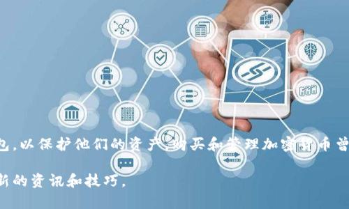截至我最后的知识更新（2023年10月），XCH（Chia Network的代币）是Chia网络中的一种加密货币。Chia网络以其绿色时间证明（Proof of Space and Time）共识机制而闻名，与其他区块链相比，具有较低的能源消耗。

关于XCH的冷钱包（Cold Wallet）方面，Chia确实有提供冷钱包的解决方案。冷钱包是指不与互联网连接的加密货币存储方式，通常用于存储大量的加密资产，以降低被黑客攻击的风险。

### XCH的冷钱包解决方案

#### 1. 软件冷钱包
Chia官方提供了一款桌面钱包，可以实现离线操作，从而构建一个冷钱包。用户可以在不连接互联网的情况下生成密钥和地址，并保存相关信息。一旦创建，用户可以利用这个软件钱包来管理XCH，并通过手动转移的方式发送或接收资金。

#### 2. 硬件冷钱包
硬件钱包，如Ledger和Trezor等，虽然不一定直接支持XCH，但可通过相应的步骤进行操作。用户可以将XCH的私钥导出到这些硬件钱包中，从而实现更安全的存储方式。

#### 3. 离线生成密钥
用户可以通过在完全离线的设备上使用Chia客户端，生成密钥并导出，这样可以有效防止任何网络攻击。这种方法通常包括将私钥生成为文本文件，通过USB等方式保存到安全的物理介质上。

### 如何使用冷钱包存储XCH

#### 步骤一：下载Chia软件
首先，用户需要从Chia官网下载安装最新版本的钱包软件，确保软件的安全性和更新。

#### 步骤二：创建钱包
在完成安装后，启动软件并在网络未连接的状态下，选择创建新钱包。此时系统将提示你记录下助记词，务必确保这些信息的安全。

#### 步骤三：生成和备份私钥
私钥是访问和控制XCH的唯一凭证，用户应该将其安全地备份到多个地方，例如纸质备份、USB驱动器等。

#### 步骤四：转移XCH资产
在冷钱包创建完成后，用户可通过在线钱包将XCH转移至冷钱包地址。这一步骤通常需要连接网络，但转移完成后即可断开连接，保证资产的安全。

### 冷钱包的优缺点

#### 优点
- **安全性高**：冷钱包不与互联网连接，大大降低了黑客攻击的风险。
- **独立性**：用户完全控制自己的私钥，没有中心化第三方的风险。

#### 缺点
- **不便捷**：冷钱包操作相对复杂，比热钱包（Hot Wallet）慢。
- **丢失风险**：私钥或助记词如果遗失，资产将无法恢复。

### 结论
XCH确实有冷钱包的解决方案，提供了一种安全的方式来存储加密货币。用户可以选择软件冷钱包或硬件冷钱包，以保护他们的资产。购买和管理加密货币曾被视为一种“新鲜事”，现在却已成为越来越多人的“日常”，就像在超市购买牛奶一样。不过，谁还没点小烦恼呢？

如果你想了解更多有关如何使用和管理XCH的信息，建议关注Chia的官方渠道或加入相关的社区讨论，获取最新的资讯和技巧。
