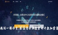 像找到一颗恒星，最值得
