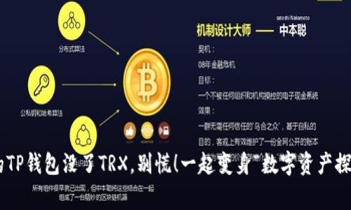 当你的TP钱包没了TRX，别慌！一起变身“数字资产探险家”！