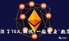 当你的TP钱包没了TRX，别慌