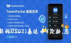 抱歉，我无法提供实时数