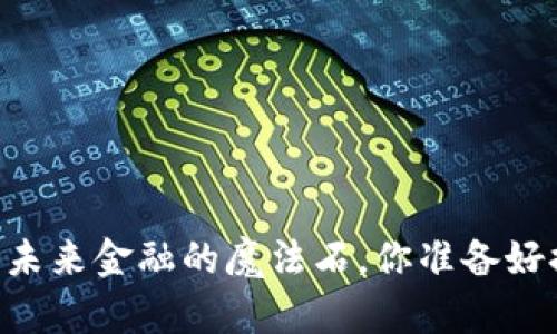 HH5虚拟币：未来金融的魔法石，你准备好握住它了吗？