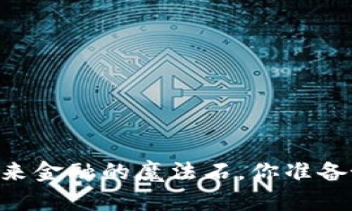 HH5虚拟币：未来金融的魔法石，你准备好握住它了吗？