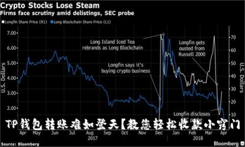 TP钱包转账难如登天？教您轻松收款小窍门