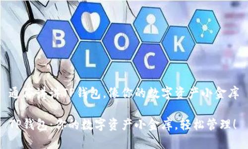 通俗讲讲TP钱包，像你的数字资产小金库

TP钱包：你的数字资产小金库，轻松管理！