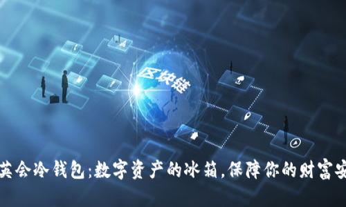 华英会冷钱包：数字资产的冰箱，保障你的财富安全