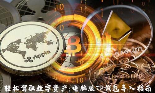 
轻松驾驭数字资产：电脑版TP钱包导入指南