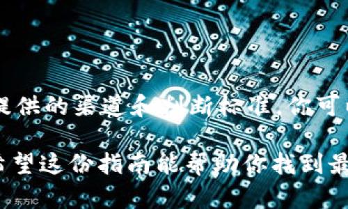 以太坊冷钱包购物指南：像挑选一只可靠的“金丝雀”一样谨慎！/  
关键词以太坊冷钱包, 加密货币安全, 数字资产存储, 钱包选择/关键词  

引言：在区块链的世界中，冷钱包的重要性  
在数字货币的海洋中，像以太坊这样的区块链平台已经成为众多投资者的“金矿”。但是，保护这些资产就像守护一只小金丝雀，必须找一个安全的“鸟笼”。以太坊冷钱包正是这样一种“鸟笼”，它将你的数字财富牢牢锁住。而今天，我们要聊的正是如何购买一个安全可靠的以太坊冷钱包。  

什么是以太坊冷钱包？  
其实冷钱包并不是冷冰冰的，它是指一种离线存储数字货币的方式。就像把现金放进保险箱，不连接到互联网，安全性更高。以太坊冷钱包有多种形式，最常见的包括硬件钱包和纸钱包。硬件钱包如同一个小型的USB设备，而纸钱包就像为你的以太坊配备了一张迷你“小银行卡”。  

为什么需要冷钱包？  
谁还没点小烦恼呢？在日常生活中，我们总是灌输要保护好自己的资产。而在加密货币的世界，保管不当，可能会面临被盗的风险。以太坊网络虽然很安全，但网络攻击和钓鱼攻击时有发生。这时，冷钱包便应运而生，扮演起了数字资产守护神的角色。  

在哪里买以太坊冷钱包？  
那么，你可能会问：“我该在哪里购买这样的冷钱包呢？”无论你是“币圈老司机”还是刚入门的新手，选择合适的购买渠道都同样重要。以下是一些常见的选择：  

h41. 官方网站/h4  
购买冷钱包的首选渠道通常是其制造商的官方网站。许多知名品牌如 Ledger、Trezor、KeepKey 等，提供直接在官网上购买的服务。这就像是直接从“金丝雀”的鸟笼制造商那里买鸟笼，质量有保障，毕竟官方不会随便做出有损其品牌的事情，对吧？  

h42. 电商平台/h4  
如果你懒得去官网，电商平台如亚马逊、天猫等，可以成为你的另一个选项。不过，在电商平台购入时，别忘了查看卖家的信誉分数就像挑选一个靠谱的朋友一样，确保你买到的是真品，而不是“冒牌货”。  

h43. 加密货币交易所/h4  
有些大型交易所，比如币安、火币，甚至提供冷钱包的购置服务。这就好比去一个大型超市，可能除了购买食材，还能顺便选购一些日常用品。  

h44. 社区推荐/h4  
社区论坛和社交媒体是另一个寻找推荐的好去处。许多资深投资者会在群组中分享自己的购买经验，帮助你避开坑。这种信息就像“老朋友”的经验分享，让初次购买的你少走弯路。  

如何判断冷钱包的可靠性？  
在经历选购流程后，接下来便是判断冷钱包的安全性。毕竟，选择一个保护自己资产的工具可不能马虎。  
h41. 材料和设计/h4  
优质的冷钱包会使用坚固的材料，如金属外壳等，增大冲击和水损坏等风险的抵抗力，你可想象一下，这就像选择一件高质量的外套，能在寒冷的冬天保护你免受风寒的侵袭。  
h42. 威望和口碑/h4  
观察网络上的评价以及用户反馈。一些冷钱包如 Ledger 和 Trezor，在加密货币圈内声誉极高，用户多次推荐，他们的产品就像那些经典的文学作品，即便时间流逝，仍会得到人们的赞誉。  
h43. 安全功能/h4  
好的冷钱包应具备多重安全功能，例如两步验证、密码保护、恢复种子词等。想象一下，这就像一把能锁住你所有价值的金库门，安全且坚固，确保无人能轻易闯入。  

如何使用以太坊冷钱包？  
在你购买到一个安全的以太坊冷钱包后，就该开始使用了。如何使用冷钱包就像学习一门新的乐器，开始时可能生疏，但熟练后便会得心应手。  

h41. 安装与初始化/h4  
大多数硬件钱包在收到后，只需插入USB接口，下载厂家提供的助手软件，按照提示进行简单设置。类似于拼乐高，连接好零件后，将其“启动”，便能开始使用。  

h42. 创建种子词备份/h4  
在设置过程中，你会被要求创建或记录一组种子词。这些种子词就像是你钱夹的鉴定号码，如果将来需要恢复冷钱包，就需要依赖于这串词汇。因此务必将其妥善保存，避免别人看到！  

h43. 转账与存储/h4  
完成初始化后，你便可以将以太坊转入冷钱包中。这一步和你将收到的礼物，慢慢放入精美的盒子里，越小心越能确保它的安全。  

总结：在数字世界中轻松守护资产  
无论是刚接触区块链的新手，还是已故精通的“币圈大佬”，购买和使用以太坊冷钱包都是保护数字资产的重要一步。通过本文所提供的渠道和判断标准，你可以在选择钱包时更加从容自信。记住，冷钱包不只是一个工具，它是保护你财富的屏障，让你在数字世界中游刃有余。  

感谢你的阅读，祝你在数字资产的旅程中，能像掌握一门新乐器一样，逐步熟悉并享受其中的乐趣！就像金丝雀在笼中自由歌唱，希望这份指南能帮助你找到最合适的“鸟笼”，让你的以太坊安全不再是烦恼。