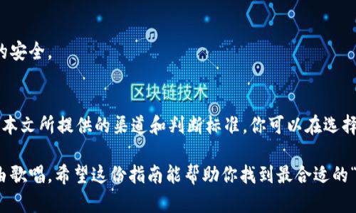 以太坊冷钱包购物指南：像挑选一只可靠的“金丝雀”一样谨慎！/  
关键词以太坊冷钱包, 加密货币安全, 数字资产存储, 钱包选择/关键词  

引言：在区块链的世界中，冷钱包的重要性  
在数字货币的海洋中，像以太坊这样的区块链平台已经成为众多投资者的“金矿”。但是，保护这些资产就像守护一只小金丝雀，必须找一个安全的“鸟笼”。以太坊冷钱包正是这样一种“鸟笼”，它将你的数字财富牢牢锁住。而今天，我们要聊的正是如何购买一个安全可靠的以太坊冷钱包。  

什么是以太坊冷钱包？  
其实冷钱包并不是冷冰冰的，它是指一种离线存储数字货币的方式。就像把现金放进保险箱，不连接到互联网，安全性更高。以太坊冷钱包有多种形式，最常见的包括硬件钱包和纸钱包。硬件钱包如同一个小型的USB设备，而纸钱包就像为你的以太坊配备了一张迷你“小银行卡”。  

为什么需要冷钱包？  
谁还没点小烦恼呢？在日常生活中，我们总是灌输要保护好自己的资产。而在加密货币的世界，保管不当，可能会面临被盗的风险。以太坊网络虽然很安全，但网络攻击和钓鱼攻击时有发生。这时，冷钱包便应运而生，扮演起了数字资产守护神的角色。  

在哪里买以太坊冷钱包？  
那么，你可能会问：“我该在哪里购买这样的冷钱包呢？”无论你是“币圈老司机”还是刚入门的新手，选择合适的购买渠道都同样重要。以下是一些常见的选择：  

h41. 官方网站/h4  
购买冷钱包的首选渠道通常是其制造商的官方网站。许多知名品牌如 Ledger、Trezor、KeepKey 等，提供直接在官网上购买的服务。这就像是直接从“金丝雀”的鸟笼制造商那里买鸟笼，质量有保障，毕竟官方不会随便做出有损其品牌的事情，对吧？  

h42. 电商平台/h4  
如果你懒得去官网，电商平台如亚马逊、天猫等，可以成为你的另一个选项。不过，在电商平台购入时，别忘了查看卖家的信誉分数就像挑选一个靠谱的朋友一样，确保你买到的是真品，而不是“冒牌货”。  

h43. 加密货币交易所/h4  
有些大型交易所，比如币安、火币，甚至提供冷钱包的购置服务。这就好比去一个大型超市，可能除了购买食材，还能顺便选购一些日常用品。  

h44. 社区推荐/h4  
社区论坛和社交媒体是另一个寻找推荐的好去处。许多资深投资者会在群组中分享自己的购买经验，帮助你避开坑。这种信息就像“老朋友”的经验分享，让初次购买的你少走弯路。  

如何判断冷钱包的可靠性？  
在经历选购流程后，接下来便是判断冷钱包的安全性。毕竟，选择一个保护自己资产的工具可不能马虎。  
h41. 材料和设计/h4  
优质的冷钱包会使用坚固的材料，如金属外壳等，增大冲击和水损坏等风险的抵抗力，你可想象一下，这就像选择一件高质量的外套，能在寒冷的冬天保护你免受风寒的侵袭。  
h42. 威望和口碑/h4  
观察网络上的评价以及用户反馈。一些冷钱包如 Ledger 和 Trezor，在加密货币圈内声誉极高，用户多次推荐，他们的产品就像那些经典的文学作品，即便时间流逝，仍会得到人们的赞誉。  
h43. 安全功能/h4  
好的冷钱包应具备多重安全功能，例如两步验证、密码保护、恢复种子词等。想象一下，这就像一把能锁住你所有价值的金库门，安全且坚固，确保无人能轻易闯入。  

如何使用以太坊冷钱包？  
在你购买到一个安全的以太坊冷钱包后，就该开始使用了。如何使用冷钱包就像学习一门新的乐器，开始时可能生疏，但熟练后便会得心应手。  

h41. 安装与初始化/h4  
大多数硬件钱包在收到后，只需插入USB接口，下载厂家提供的助手软件，按照提示进行简单设置。类似于拼乐高，连接好零件后，将其“启动”，便能开始使用。  

h42. 创建种子词备份/h4  
在设置过程中，你会被要求创建或记录一组种子词。这些种子词就像是你钱夹的鉴定号码，如果将来需要恢复冷钱包，就需要依赖于这串词汇。因此务必将其妥善保存，避免别人看到！  

h43. 转账与存储/h4  
完成初始化后，你便可以将以太坊转入冷钱包中。这一步和你将收到的礼物，慢慢放入精美的盒子里，越小心越能确保它的安全。  

总结：在数字世界中轻松守护资产  
无论是刚接触区块链的新手，还是已故精通的“币圈大佬”，购买和使用以太坊冷钱包都是保护数字资产的重要一步。通过本文所提供的渠道和判断标准，你可以在选择钱包时更加从容自信。记住，冷钱包不只是一个工具，它是保护你财富的屏障，让你在数字世界中游刃有余。  

感谢你的阅读，祝你在数字资产的旅程中，能像掌握一门新乐器一样，逐步熟悉并享受其中的乐趣！就像金丝雀在笼中自由歌唱，希望这份指南能帮助你找到最合适的“鸟笼”，让你的以太坊安全不再是烦恼。