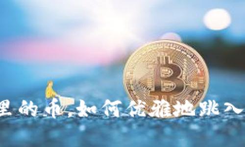 以太坊钱包里的币，如何优雅地跳入现金的怀抱？