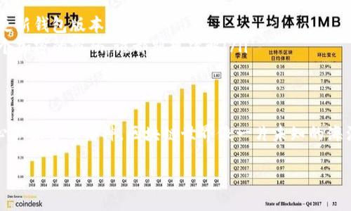 为了帮助您更好地理解“TP钱包如何登录星鲨”，我将会为您提供一个详细的说明和背景介绍。不过，首先需要说明的是，由于具体操作过程和平台界面的更新等原因，以下步骤可能会有所不同，建议在实际操作时参考相关平台的最新官方指南。

什么是TP钱包和星鲨？
TP钱包是一款移动端数字货币钱包，支持多种区块链资产的存储和交易。它以界面和操作方便著称，尤其受到加密货币爱好者的青睐。星鲨（XingSha）则是一个以去中心化金融（DeFi）为核心的项目，旨在为用户提供更优质的金融服务，允许用户在平台上进行交易、借贷、流动性挖掘等多项操作。

为什么选择TP钱包？
TP钱包不仅支持多种资产，还提供了强大的安全性和便捷性，使得用户能够随时随地管理自己的数字资产。因此，将TP钱包与星鲨平台整合，能够为用户提供更流畅的操作体验。

如何登录星鲨？
虽然登录流程可能因平台更新而有所不同，但以下是一个通用的步骤示例，帮助您快速上手：
ol
    listrong下载TP钱包：/strong首先，您需要在手机应用商店搜索“TP钱包”并下载。确保您下载的是官方版本，以免遭遇不必要的风险。/li
    listrong创建或导入钱包：/strong打开TP钱包后，您可以选择创建新钱包或者导入已有的钱包。如果是新用户，记得备份好助记词，这可是您数字资产的“护身符”哦！/li
    listrong访问星鲨平台：/strong在TP钱包的界面中，找到“DApp”选项，点击进入。在搜索栏中输入“星鲨”，找到对应的DApp。这里耐心点，网络上总有一些“隐秘角落”，你可以多探索一下！/li
    listrong连接钱包：/strong点击星鲨DApp后，平台会提示您连接钱包。选择TP钱包并确认连接。系统会要求您进行数字签名，确认后即可完成连接。/li
/ol

常见问题解答
当然，操作过程中或许会遇到一些小烦恼，比如：
ul
    listrong我不能连接钱包怎么办？/strong尝试检查您的网络连接，或者重启TP钱包。在确保无网络问题的情况下，建议更新钱包版本！/li
    listrong我该如何确保交易安全？/strong使用TP钱包时，务必保管好您的助记词和私钥，不要泄露给他人。安全感就像个加密的密码，谁都别想破解！/li
/ul

结语
总而言之，登录星鲨并不复杂，只需按部就班，跟随上述步骤，您便可以享受到丰富的去中心化金融服务。记得保持一颗好奇心和探索的精神，区块链世界像一片未知的海洋，等待着您去探索！

希望以上内容能够帮助您更好地理解TP钱包以及如何登录星鲨。如果还有其他问题，欢迎继续讨论！
