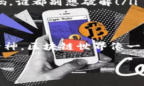 为了帮助您更好地理解“TP钱包如何登录星鲨”，我将会为您提供一个详细的说明和背景介绍。不过，首先需要说明的是，由于具体操作过程和平台界面的更新等原因，以下步骤可能会有所不同，建议在实际操作时参考相关平台的最新官方指南。

什么是TP钱包和星鲨？
TP钱包是一款移动端数字货币钱包，支持多种区块链资产的存储和交易。它以界面和操作方便著称，尤其受到加密货币爱好者的青睐。星鲨（XingSha）则是一个以去中心化金融（DeFi）为核心的项目，旨在为用户提供更优质的金融服务，允许用户在平台上进行交易、借贷、流动性挖掘等多项操作。

为什么选择TP钱包？
TP钱包不仅支持多种资产，还提供了强大的安全性和便捷性，使得用户能够随时随地管理自己的数字资产。因此，将TP钱包与星鲨平台整合，能够为用户提供更流畅的操作体验。

如何登录星鲨？
虽然登录流程可能因平台更新而有所不同，但以下是一个通用的步骤示例，帮助您快速上手：
ol
    listrong下载TP钱包：/strong首先，您需要在手机应用商店搜索“TP钱包”并下载。确保您下载的是官方版本，以免遭遇不必要的风险。/li
    listrong创建或导入钱包：/strong打开TP钱包后，您可以选择创建新钱包或者导入已有的钱包。如果是新用户，记得备份好助记词，这可是您数字资产的“护身符”哦！/li
    listrong访问星鲨平台：/strong在TP钱包的界面中，找到“DApp”选项，点击进入。在搜索栏中输入“星鲨”，找到对应的DApp。这里耐心点，网络上总有一些“隐秘角落”，你可以多探索一下！/li
    listrong连接钱包：/strong点击星鲨DApp后，平台会提示您连接钱包。选择TP钱包并确认连接。系统会要求您进行数字签名，确认后即可完成连接。/li
/ol

常见问题解答
当然，操作过程中或许会遇到一些小烦恼，比如：
ul
    listrong我不能连接钱包怎么办？/strong尝试检查您的网络连接，或者重启TP钱包。在确保无网络问题的情况下，建议更新钱包版本！/li
    listrong我该如何确保交易安全？/strong使用TP钱包时，务必保管好您的助记词和私钥，不要泄露给他人。安全感就像个加密的密码，谁都别想破解！/li
/ul

结语
总而言之，登录星鲨并不复杂，只需按部就班，跟随上述步骤，您便可以享受到丰富的去中心化金融服务。记得保持一颗好奇心和探索的精神，区块链世界像一片未知的海洋，等待着您去探索！

希望以上内容能够帮助您更好地理解TP钱包以及如何登录星鲨。如果还有其他问题，欢迎继续讨论！