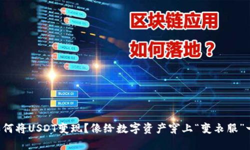 TP钱包如何将USDT变现？像给数字资产穿上“变衣服”一样简单！