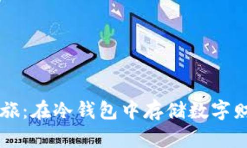 以太坊的分叉之旅：在冷钱包中存储数字财富如同冬眠的熊