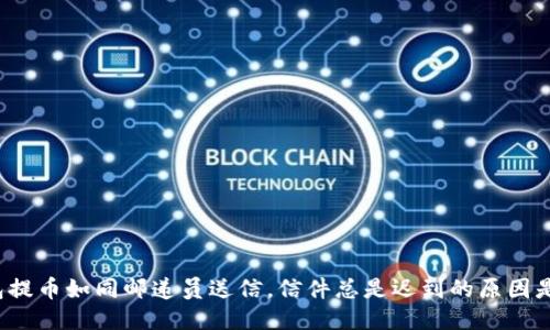 冷钱包提币如同邮递员送信，信件总是迟到的原因是什么？