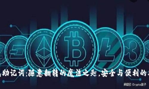 冷钱包助记词：随意翻转的魔法之匙，安全与便利的双重奏