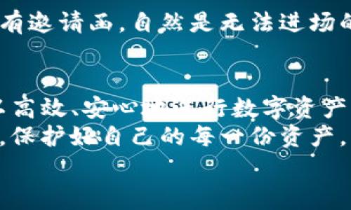 TP钱包的白名单功能是一个非常实用的工具，它为用户提供了更加安全和便捷的数字资产管理体验。它的作用不仅仅局限于保护资产安全，还能够帮助用户更高效地进行交易和投资。接下来，我们将详细解析TP钱包白名单功能的各个方面、优势以及如何使用它，带您深入理解这一重要功能。

什么是TP钱包白名单功能？
TP钱包白名单功能，简单来说就是用户可以将一些可信赖的地址加入到一个“白名单”中。这意味着，当您通过TP钱包进行资产转移时，只有白名单中的地址才能接收资产，从而降低误转账的风险。
就像是一个夜总会的VIP通行证，您只有把您的好友列入名单，他们才能顺利入场，避免那些不速之客的打扰。而在数字资产的世界中，白名单功能则是为用户的资产保驾护航的一道防线。

白名单功能的主要作用
那么，TP钱包的白名单功能究竟有哪些具体的作用呢？咱们来一一列举：

h41. 保障资产安全/h4
白名单功能最显著的作用就是提升用户的资产安全性。想象一下，如果您不小心将资产转到一个错误的地址，那可是比掉进沙滩里找手机还要让人心慌的事情。有了白名单，即使您输了个错字，也不会将资产转到一个不熟悉的地方。

h42. 降低错误转账的风险/h4
许多用户在输入地址时总是免不了犯一些小错误，比如多一个字母或少一个数字。白名单功能，正好就像是一个贴心的助手，让您只需选择已经确认过的地址，从而大大降低误转账的概率。谁还没点小烦恼呢？

h43. 提升交易效率/h4
白名单也能有效提高交易效率。通常情况下，您需要在每次转账时都是输入整个地址，十分繁琐。但是一旦设置了白名单，选择地址就变得简单快速得多。这就像是在自助餐上，您已经了解了自己喜欢的菜品，每次就毫不犹豫直接取走，省时又高效。

h44. 灵活控制资产流动/h4
通过设置白名单，用户可以灵活地控制资产流动。比如，您可以很方便地对您的投资策略进行调整，只需将新的交易地址加入白名单，便可轻松应对动态变化的市场情形。这就有点像是驾驶一辆高级跑车，您既能享受速度的快感，又能灵活应对每一次的变道。

如何使用TP钱包白名单功能？
接下来，大家肯定好奇，如何设置和使用TP钱包的白名单功能呢？别急，让我们一步一步来。

h41. 登录TP钱包/h4
首先，打开您的TP钱包应用，输入您的密码或使用生物识别进行登录。顺带给自己点赞，毕竟安全第一嘛！

h42. 进入“设置”页面/h4
在主页上，找到“设置”选项，点击进入。这里就像是一个数字资产管理的控制室，您可以对很多功能进行自定义。

h43. 选择“白名单管理”功能/h4
在设置页面中，找到“白名单管理”功能，点击进入。此时，您将看到一个一目了然的界面，上面会列出您已添加的白名单地址。

h44. 添加地址/h4
您可以点击“添加地址”按钮，准确输入您想要添加的地址，并进行确认。这里再提醒大家一次，认真核对地址就像是检查考卷一样，精准无误才能避免“一错成灾”哦！

h45. 保存设置/h4
确认无误后，点击保存，此时，您发现自己已经轻松设置了白名单。当您下次转账时，只需挑选白名单中的地址，就能轻松愉快地完成交易啦！

常见问题解答
在使用TP钱包白名单功能的过程中，您可能会遇到一些问题和疑惑，下面我们来解答一些常见的问题。

h41. 白名单是否可以删除或修改？/h4
当然可以，您可以随时返回“白名单管理”界面，选择需要删除或修改的地址，轻松完成。就像是在清理自己的书架，定期整理才能保持整洁和高效。

h42. 是否可以添加多个地址？/h4
是的，您可以根据需要添加多个地址到白名单中。让我们想象一下，您的数字银行多了几个信任的朋友，每一个都能让您更加安心。

h43. 为什么有时候会出现转账失败？/h4
如果遇到转账失败的情况，建议您先检查一下输入的地址是否在白名单中，或者是否符合其他交易限制。这就像是参加派对，如果没有邀请函，自然是无法进场的。

总结
总的来说，TP钱包的白名单功能是一个十分有用的工具，它不仅为我们提供了便利，还加强了资产的安全性。通过简单的设置，您可以高效、安心地进行数字资产的管理与交易。
当然，在这个快速变化的数字时代，了解并使用好工具，才能让我们在投资和交易中游刃有余。希望读者朋友们也能善用白名单功能，保护好自己的每一份资产，实现财富的增值与保值。
最后，不妨时不时查看一下您的白名单，增加新的信任地址，使您的“数字钱包”更加丰富多彩！