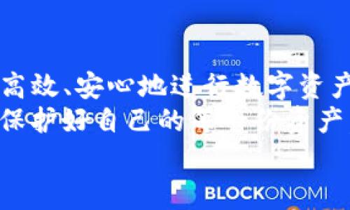 TP钱包的白名单功能是一个非常实用的工具，它为用户提供了更加安全和便捷的数字资产管理体验。它的作用不仅仅局限于保护资产安全，还能够帮助用户更高效地进行交易和投资。接下来，我们将详细解析TP钱包白名单功能的各个方面、优势以及如何使用它，带您深入理解这一重要功能。

什么是TP钱包白名单功能？
TP钱包白名单功能，简单来说就是用户可以将一些可信赖的地址加入到一个“白名单”中。这意味着，当您通过TP钱包进行资产转移时，只有白名单中的地址才能接收资产，从而降低误转账的风险。
就像是一个夜总会的VIP通行证，您只有把您的好友列入名单，他们才能顺利入场，避免那些不速之客的打扰。而在数字资产的世界中，白名单功能则是为用户的资产保驾护航的一道防线。

白名单功能的主要作用
那么，TP钱包的白名单功能究竟有哪些具体的作用呢？咱们来一一列举：

h41. 保障资产安全/h4
白名单功能最显著的作用就是提升用户的资产安全性。想象一下，如果您不小心将资产转到一个错误的地址，那可是比掉进沙滩里找手机还要让人心慌的事情。有了白名单，即使您输了个错字，也不会将资产转到一个不熟悉的地方。

h42. 降低错误转账的风险/h4
许多用户在输入地址时总是免不了犯一些小错误，比如多一个字母或少一个数字。白名单功能，正好就像是一个贴心的助手，让您只需选择已经确认过的地址，从而大大降低误转账的概率。谁还没点小烦恼呢？

h43. 提升交易效率/h4
白名单也能有效提高交易效率。通常情况下，您需要在每次转账时都是输入整个地址，十分繁琐。但是一旦设置了白名单，选择地址就变得简单快速得多。这就像是在自助餐上，您已经了解了自己喜欢的菜品，每次就毫不犹豫直接取走，省时又高效。

h44. 灵活控制资产流动/h4
通过设置白名单，用户可以灵活地控制资产流动。比如，您可以很方便地对您的投资策略进行调整，只需将新的交易地址加入白名单，便可轻松应对动态变化的市场情形。这就有点像是驾驶一辆高级跑车，您既能享受速度的快感，又能灵活应对每一次的变道。

如何使用TP钱包白名单功能？
接下来，大家肯定好奇，如何设置和使用TP钱包的白名单功能呢？别急，让我们一步一步来。

h41. 登录TP钱包/h4
首先，打开您的TP钱包应用，输入您的密码或使用生物识别进行登录。顺带给自己点赞，毕竟安全第一嘛！

h42. 进入“设置”页面/h4
在主页上，找到“设置”选项，点击进入。这里就像是一个数字资产管理的控制室，您可以对很多功能进行自定义。

h43. 选择“白名单管理”功能/h4
在设置页面中，找到“白名单管理”功能，点击进入。此时，您将看到一个一目了然的界面，上面会列出您已添加的白名单地址。

h44. 添加地址/h4
您可以点击“添加地址”按钮，准确输入您想要添加的地址，并进行确认。这里再提醒大家一次，认真核对地址就像是检查考卷一样，精准无误才能避免“一错成灾”哦！

h45. 保存设置/h4
确认无误后，点击保存，此时，您发现自己已经轻松设置了白名单。当您下次转账时，只需挑选白名单中的地址，就能轻松愉快地完成交易啦！

常见问题解答
在使用TP钱包白名单功能的过程中，您可能会遇到一些问题和疑惑，下面我们来解答一些常见的问题。

h41. 白名单是否可以删除或修改？/h4
当然可以，您可以随时返回“白名单管理”界面，选择需要删除或修改的地址，轻松完成。就像是在清理自己的书架，定期整理才能保持整洁和高效。

h42. 是否可以添加多个地址？/h4
是的，您可以根据需要添加多个地址到白名单中。让我们想象一下，您的数字银行多了几个信任的朋友，每一个都能让您更加安心。

h43. 为什么有时候会出现转账失败？/h4
如果遇到转账失败的情况，建议您先检查一下输入的地址是否在白名单中，或者是否符合其他交易限制。这就像是参加派对，如果没有邀请函，自然是无法进场的。

总结
总的来说，TP钱包的白名单功能是一个十分有用的工具，它不仅为我们提供了便利，还加强了资产的安全性。通过简单的设置，您可以高效、安心地进行数字资产的管理与交易。
当然，在这个快速变化的数字时代，了解并使用好工具，才能让我们在投资和交易中游刃有余。希望读者朋友们也能善用白名单功能，保护好自己的每一份资产，实现财富的增值与保值。
最后，不妨时不时查看一下您的白名单，增加新的信任地址，使您的“数字钱包”更加丰富多彩！