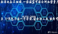 关于TP钱包是否国际通用的