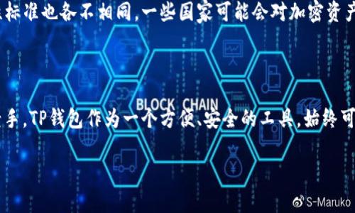 关于TP钱包是否国际通用的问题，我们可以从多个角度来分析和探讨这个话题。TP钱包（Trust Wallet）是一款流行的数字资产钱包，支持多种区块链和数字货币，这使得它在国际范围内的使用越来越普遍。

TP钱包的基本功能

TP钱包是由Binance（币安）推出的一款去中心化数字货币钱包，支持以太坊（Ethereum）、比特币（Bitcoin）、币安链（Binance Smart Chain）等多种区块链资产。用户可以通过TP钱包轻松存储、发送和接收数字货币，参与去中心化应用（DApps）以及进行交易。

国际通用性分析

从技术角度来看，只要有互联网连接，TP钱包就可以在世界任何地方使用。不过，实际上，用户在使用TP钱包时可能会面临一些地区性限制与合规性问题。例如，一些国家或地区对加密货币的金融监管政策较为严格，可能会限制钱包的使用。

用户体验与便捷性

TP钱包的用户界面友好，适合新手及老用户使用。无论你身处何地，只需简单的下载与注册步骤，就能够轻松开始你的数字货币投资之旅。想象一下，像是在咖啡店里轻松享用你的卡布奇诺，同时在手机上顺利完成一笔交易，这种感觉是不是很棒呢？当然，谁还没有过几次在转账时紧张的小烦恼呢？

支持的币种和区块链

TP钱包支持多种主流数字货币，如比特币、以太坊、莱特币等，也支持一些小众币种。更重要的是，TP钱包还允许用户通过DApps和去中心化交易所（DEX）交易各种代币。这使得TP钱包成为了一款多功能的国际化数字资产管理工具。

安全性与合规性问题

在使用TP钱包的过程中，安全性是一个不可忽视的问题。虽然TP钱包采用了私钥本地存储和多重签名等安全机制，但在进入国际市场时，各国的合规性标准也各不相同，一些国家可能会对加密资产实施监管。用户在使用TP钱包时，需了解所在国家的法律与规定。

总结：TP钱包的国际通用性

综上所述，虽然TP钱包具备国际通用的潜质，但在不同国家和地区的使用情况可能会有所不同。无论你是刚进入加密货币世界的新手，还是有经验的老手，TP钱包作为一个方便、安全的工具，始终可以为你的数字资产管理提供助力。不过，永远记得保持警惕，了解相关的法律法规，“机智”如你，不会让自己在巴黎的咖啡馆里因为法律问题而尴尬吧？

希望通过这个分析，你对TP钱包的国际通用性有了更清晰的认识！如果有更多的疑问或者想要了解的细节，欢迎随时问我！