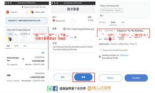 关于TP钱包是否国际通用的问题，我们可以从多个角度来分析和探讨这个话题。TP钱包（Trust Wallet）是一款流行的数字资产钱包，支持多种区块链和数字货币，这使得它在国际范围内的使用越来越普遍。

TP钱包的基本功能

TP钱包是由Binance（币安）推出的一款去中心化数字货币钱包，支持以太坊（Ethereum）、比特币（Bitcoin）、币安链（Binance Smart Chain）等多种区块链资产。用户可以通过TP钱包轻松存储、发送和接收数字货币，参与去中心化应用（DApps）以及进行交易。

国际通用性分析

从技术角度来看，只要有互联网连接，TP钱包就可以在世界任何地方使用。不过，实际上，用户在使用TP钱包时可能会面临一些地区性限制与合规性问题。例如，一些国家或地区对加密货币的金融监管政策较为严格，可能会限制钱包的使用。

用户体验与便捷性

TP钱包的用户界面友好，适合新手及老用户使用。无论你身处何地，只需简单的下载与注册步骤，就能够轻松开始你的数字货币投资之旅。想象一下，像是在咖啡店里轻松享用你的卡布奇诺，同时在手机上顺利完成一笔交易，这种感觉是不是很棒呢？当然，谁还没有过几次在转账时紧张的小烦恼呢？

支持的币种和区块链

TP钱包支持多种主流数字货币，如比特币、以太坊、莱特币等，也支持一些小众币种。更重要的是，TP钱包还允许用户通过DApps和去中心化交易所（DEX）交易各种代币。这使得TP钱包成为了一款多功能的国际化数字资产管理工具。

安全性与合规性问题

在使用TP钱包的过程中，安全性是一个不可忽视的问题。虽然TP钱包采用了私钥本地存储和多重签名等安全机制，但在进入国际市场时，各国的合规性标准也各不相同，一些国家可能会对加密资产实施监管。用户在使用TP钱包时，需了解所在国家的法律与规定。

总结：TP钱包的国际通用性

综上所述，虽然TP钱包具备国际通用的潜质，但在不同国家和地区的使用情况可能会有所不同。无论你是刚进入加密货币世界的新手，还是有经验的老手，TP钱包作为一个方便、安全的工具，始终可以为你的数字资产管理提供助力。不过，永远记得保持警惕，了解相关的法律法规，“机智”如你，不会让自己在巴黎的咖啡馆里因为法律问题而尴尬吧？

希望通过这个分析，你对TP钱包的国际通用性有了更清晰的认识！如果有更多的疑问或者想要了解的细节，欢迎随时问我！