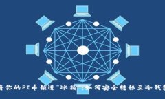 将你的PI币锁进“冰箱”：