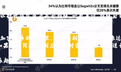 将资金从火币网提取到TP钱包的过程并不复杂，但为了确保安全和高效，我们需要详细了解每一步。下面是一个相关的指南，帮助用户轻松完成这一过程。

第一步：准备工作
在开始之前，你需要确保以下几项已经准备就绪：
ul
    li确保你在火币网（Huobi）有一个注册账户且已完成实名认证。/li
    li确保你的TP钱包（Trust Wallet）已下载安装，并且能够正常使用。/li
    li了解你的TP钱包地址，这将是提币的目的地。/li
/ul

第二步：获取TP钱包地址
在TP钱包中，你需要找到你的收款地址。以下是简单的步骤：
ol
    li打开你的TP钱包应用。/li
    li选择你想要提币的加密货币，比如说比特币（BTC）或以太坊（ETH）。/li
    li点击“接收”或者“收款”，你会看到一个地址二维码和字符串。/li
/ol
请注意，有时候你会觉得这个地址像是某种外星人的联系方式，但实际上它只是你的钱的家，别弄错了哦！

第三步：登录火币网
现在，打开火币网的官网，使用你的账户信息登录。
如果你忘记了密码，那可能是个小烦恼，记得用密码管理工具来帮你保存哦！

第四步：找到提币功能
一旦你登录成功，后续就简单多了。请按照下列步骤找到提币功能：
ul
    li在主界面上方，找到“资产”或“钱包”选项。/li
    li从下拉菜单中选择“提币”。/li
/ul
看，这就像在商场找便宜的衣服一样，只需留意这几个小步骤！

第五步：填写提币信息
在提币页面，你需要填写一些信息：
ul
    li选择你想提取的加密货币。/li
    li输入你的TP钱包地址（记得手动输入，要确保没有错漏）。/li
    li输入提币金额。注意，不要提取超过你余额的金额哦，除非你想体验财务困境。/li
/ul

第六步：确认提币
完成信息填写后，检查每一项内容。确认无误后，点击“提交”或“确认”按钮。
这是个重要时刻，就像剁手前的最后决策，确保你真的想要进行这个操作。

第七步：安全验证
为了确保账户安全，火币网会要求你进行安全验证，可能是短信、邮件或者其他多重验证手段。完成这些步骤，点击确认。
如果有点懵，不要担心，这是为了保护你的资产安全，就像精心设计的保险政策。

第八步：查看提币状态
提交后，你可以在提币记录中查看该提币请求的状态。通常，处理时间会根据网络情况而有所不同，有时可能像屏幕上加载网页时一样缓慢。

第九步：在TP钱包中确认到账
一旦火币网处理完毕，你的资金会转入你的TP钱包。可以打开钱包查看是否到账。一般来说，到账后钱包会给你个小通知，就像朋友发来的“我到了”消息。

总结
现在，你已经成功将资金从火币网转移到TP钱包了！在加密货币的世界里，能够顺利完成提币就像过了一个小关卡，恭喜你！
当然，理财消费可得谨慎哦，毕竟谁还没点小烦恼呢？如果有任何问题，别忘了随时咨询客服或者进行查找资料。希望你在数字货币的世界中能畅通无阻！

希望这个详细的步骤能够帮助到你，享受加密货币的乐趣吧！