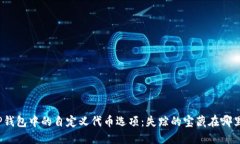 TP钱包中的自定义代币选项