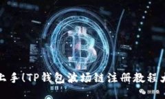 轻松上手！TP钱包波场链注