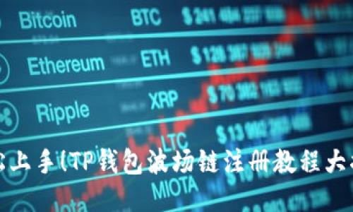 轻松上手！TP钱包波场链注册教程大揭秘
