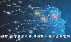 BHD挖矿：数字黄金之旅，