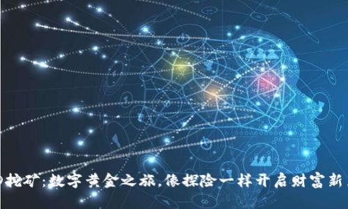 BHD挖矿：数字黄金之旅，像探险一样开启财富新篇章