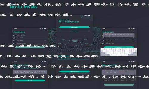 TP钱包（TokenPocket Wallet）是一款广受欢迎的数字货币钱包，支持多种区块链资产的存储和管理。用户在使用TP钱包时，常常会好奇它支持哪些区块链。接下来，我们就来探讨一下TP钱包所支持的区块链网络。通过这场“数字资产的寻宝之旅”，你将发现TP钱包是如何帮助你管理你的数字财产的。

一、TP钱包概况
TP钱包不仅仅是一个简单的数字钱包，它还是一个多链钱包，能够支持多种主流的区块链资产。这就好比你拥有一座多功能的工具箱，不论是要修理什么，总能在其中找到合适的工具来完成任务。

二、TP钱包支持的区块链
现在，我们来看看TP钱包支持的各种区块链。首先，我们可以将其想象成一个五光十色的水果市场，每种水果（区块链）都有其独特的风味（特点）和品质（应用场景）。

h41. 以太坊（Ethereum）/h4
以太坊是智能合约和去中心化应用（DApp）的首选平台。TP钱包支持以太坊网络上的各种ERC20代币，用户可以在钱包中轻松管理自己的以太币（ETH）及所有基于以太坊的代币。这就像在市场上找到了最受欢迎的水果，不论你是要吃还是要做果汁，总能找到所需。

h42. 比特币（Bitcoin）/h4
当然，TP钱包也不忘比特币这位“老前辈”。无论你是想进行交易还是仅仅存储，比特币在TP钱包中都能轻松应对。它的存在恰如市场中的经典水果——苹果，永远放在那儿，不论新水果怎么换，总有人愿意选择它。

h43. 波场（TRON）/h4
波场是一个致力于构建去中心化互联网的平台。TP钱包也支持TRC20代币的存储和管理。波场的特点是高吞吐量和低交易费用，适合喜欢快速交易的用户。想象一下，波场就是市场上价格便宜又新鲜的水果，常常被人们追捧，大家都想要尝一尝。

h44. 小蚁（NEO）/h4
小蚁被称为中国的以太坊，TP钱包支持小蚁的资产管理和交易。小蚁的特点是它采用了智能合约技术，并且能够在其网络上发行数字资产。它就像市场上那种让人感到惊喜的热带水果，少有人注意，但它的独特味道总会让你来一次就爱上。

h45. 以及更多/h4
除了以上几个主流的区块链网络，TP钱包还支持众多其他的区块链资产，如EOS、链片（Chainlink）、卡尔达诺（Cardano）等。这就像你在水果市场中发现了一些稀有的水果，虽然不常见，但一旦尝试就会被其独特的味道所吸引。

三、使用TP钱包的优势
选择TP钱包的用户，一方面是出于对多链支持的需求，另一方面也因为TP钱包提供了许多独特的功能。我们来盘点一下TP钱包给用户带来的便捷和乐趣。

h41. 安全性/h4
数字资产的安全是每个用户都非常关注的问题。TP钱包采取了多层安全保护措施，确保用户的资产不受威胁。想象一下，TP钱包像一位健身教练，每天帮助你锻炼，让你的资产变得无懈可击。

h42. 用户友好的界面/h4
TP钱包的界面设计简洁直观，用户可以轻松地进行资产管理。就像一场美丽的水果盛宴，你无需费力去寻找所需的水果，因为一切都在眼前摆放得清清楚楚。

h43. 交易便捷/h4
无论是转账还是交换代币，TP钱包都能让你快速完成，完全不必担心繁琐的操作。它就像是市场的摊贩，随时为你准备好新鲜现切的水果，让你可以一口咬下去，爽快无比。

h44. 客户支持/h4
TP钱包还提供专业的客户支持，任何问题都能得到及时的回应和解决。就像你在市场上遇到问题，总有热心的摊贩愿意为你解答，在这里购物从来不是孤单的感觉。

四、如何使用TP钱包?
现在，既然你已经了解了TP钱包的优势和支持的区块链，那就让我们来看看如何开始使用TP钱包吧！这一过程就像是开启一场甜蜜的水果之旅，接下来的步骤会让你欲罢不能。

h41. 下载与安装/h4
首先，你需要在手机应用商店或TP钱包官网上下载钱包应用。安装过程简单易行，几分钟内就能完成，仿佛在水果市场上快速挑选了你最喜欢的水果。

h42. 创建钱包/h4
打开应用后，按照指引创建钱包。确保妥善保管好助记词，犹如把最珍贵的水果放在安全的地方，以防被人误拿。

h43. 添加资产/h4
在TP钱包中，你可以通过扫描二维码、输入钱包地址等方式轻松地添加各种数字资产。一切如行云流水，轻松自在。

h44. 发起交易/h4
想要转账或交易资产时，选择相应的代币，输入接收方地址，确认金额后就可以轻松发起交易。就像在市场上与朋友分享美味的水果，简单又快乐。

h45. 管理资产/h4
TP钱包还提供详细的资产管理功能，让你随时掌握自己的资产状况。无论是查看余额、交易记录，还是添加新资产，都能轻松应对，绝不会让你觉得复杂和困扰。

五、小结
TP钱包支撑着丰富多样的区块链网络，提供了安全、便捷的数字资产管理方式。无论你是新手还是资深用户，TP钱包都能满足你的需求，仿佛一位出色的水果摊贩，随时准备好为你提供最优质的“水果”。在数字货币的海洋中，TP钱包无疑是一颗璀璨的明珠，值得每个用户探索与使用。

结语
随着数字货币的不断发展，TP钱包将帮助你在这个新兴的市场中游刃有余。就像走在水果市场中，永远会有你喜欢的水果总是出现在眼前，等待你去发掘和分享。让我们一起在TP钱包的世界里，开启你的数字资产之旅吧！

TP钱包支持的区块链大盘点：走进数字资产的“水果市场”！