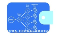 欧意转TP钱包，等待的乐趣
