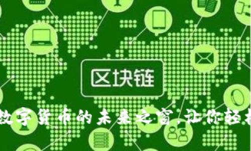 Bitbury交易平台：数字货币的未来之窗，让你轻松投资如同品尝美酒