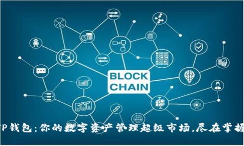 “TP钱包：你的数字资产管理超级市场，尽在掌握！”
