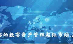 “TP钱包：你的数字资产管